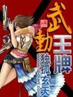 武动王牌