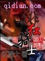 绯红骑士