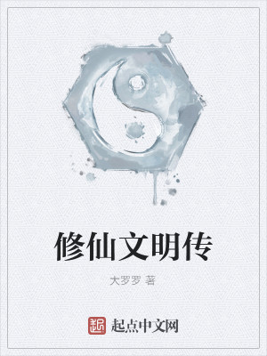 修仙文明传