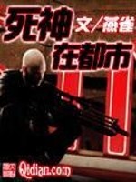 死神在都市