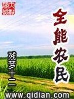 全能农民