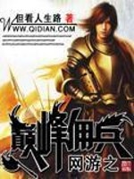 网游之巅峰佣兵