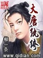 大唐纨绔