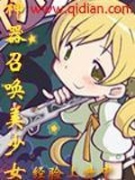 神器召唤美少女