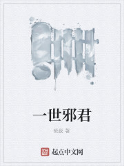 一世邪君