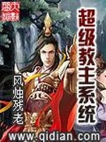 超级教主系统