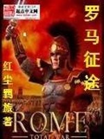 罗马征途在线阅读