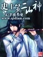 史上第二山神