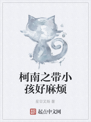 柯南之带小孩好麻烦