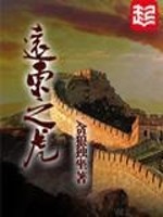 远东之虎
