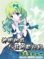 神明的我与我的祭司们