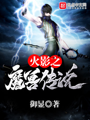 火影之魔兽传说