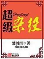 超级杂役