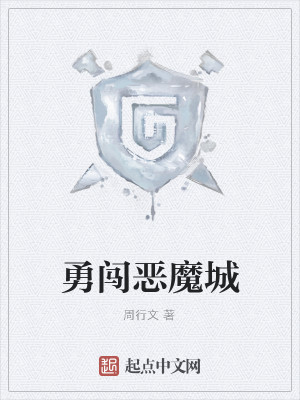 勇闯恶魔城