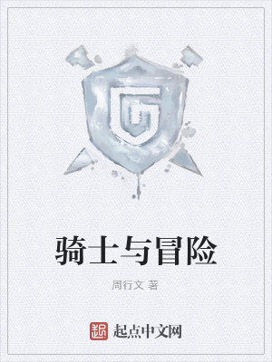 骑士与冒险