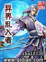 异界乱入者