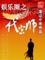 娱乐圈之一代宗师
