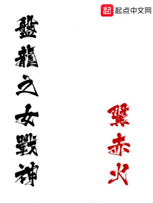 盘龙之女战神