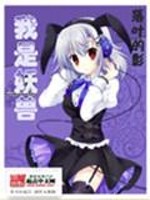 我是妖兽