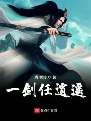 一剑任逍遥