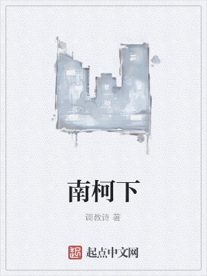 南柯下