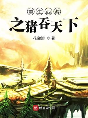 重生西游之猪吞天下