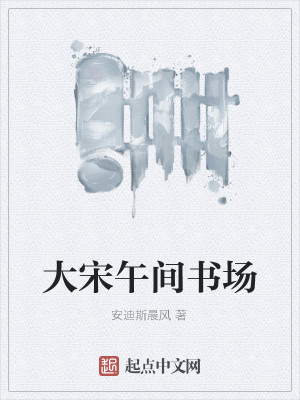 大宋午间书场