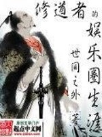 修道者的娱乐圈生涯