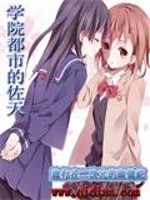 学院都市的佐天