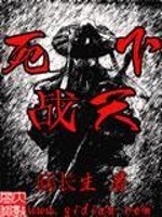 死战天下