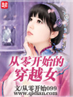 从零开始的穿越女