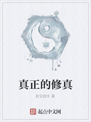 真正的修真