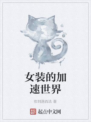 女装的加速世界