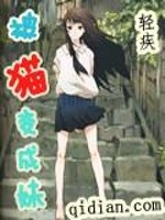 被猫变成妹