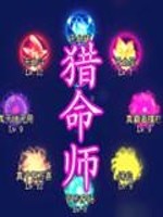 猎命师传奇