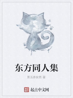 东方同人集