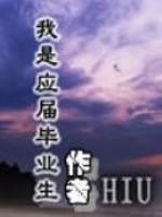 我是应届毕业生