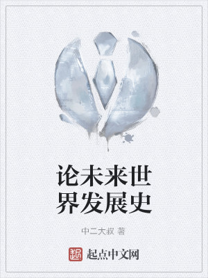 论未来世界发展史