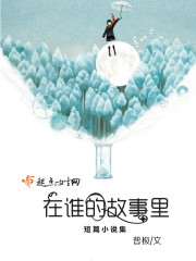 在谁的故事里