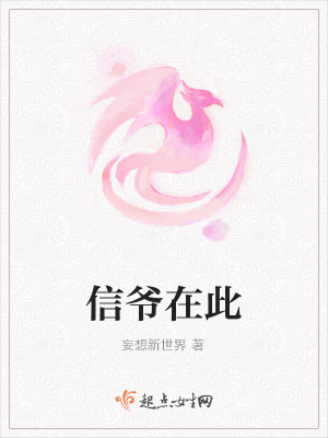 信爷在此