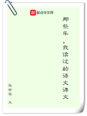 那些年，我读过的语文课文