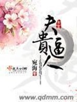 夫贵逼人