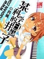 某科学之白井黑子