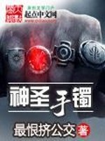 神圣手镯