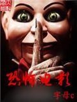 恐怖电影