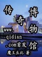 传奇博物馆