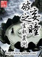 破妄之瞳