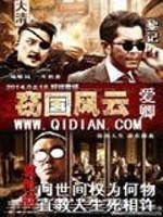 窃国风云