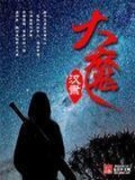 大魔