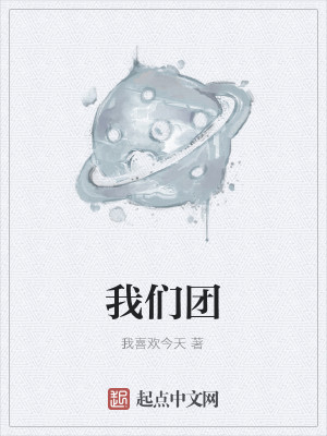我们团
